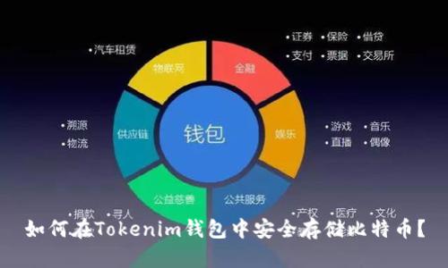 如何在Tokenim钱包中安全存储比特币？