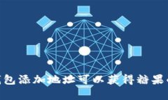 Tokenim钱包添加地址可以获得糖果的真相解析