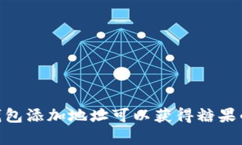 Tokenim钱包添加地址可以获得糖果的真相解析