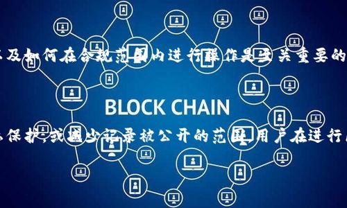 在区块链技术的基础上，转账记录一旦创建通常是无法删除的，因为区块链的设计原则是不可篡改和透明的。即使某些平台可能提供了账户管理的选项，用户不能直接删除转账记录。以下是一些与此相关的讨论细节：

### 1. 区块链的不可篡改特性

区块链技术的核心特点之一是其不可篡改性。这意味着一旦数据被写入区块链，就无法被修改或删除。这一特性保障了交易的透明性和安全性，同时也是区块链应用的基础。所有的转账记录、安全审计和历史数据均可追溯，这对于用户和企业来说都具有重要意义。

### 2. 转账记录的隐私保护

虽然转账记录不可删除，但一些区块链项目正致力于提高隐私保护。例如，某些区块链采用“零知识证明”等技术，使得交易双方的身份和交易金额对外部无法获取。虽然转账记录依然存在，但它们可能不会暴露所有相关信息。

### 3. 使用去中心化身份（DID）

去中心化身份（DID）是一种新兴技术，允许用户在不同的平台上保护其身份和交易历史，减少隐私泄漏的风险。通过DID，用户可以控制谁能够查看他们的转账记录，虽然这些记录依旧存在于区块链上，但用户可以选择不分享给特定的人或平台。

### 4. 对于交易所的管理

如果是在中心化交易所进行的转账，用户可以在某些情况下申请删除或隐藏某些信息，特别是在合规合规的情况下。不过，这通常取决于交易所的内部政策。用户需要仔细阅读相关条款并联系客户支持了解具体操作。

### 5. 使用不同地址进行转账

为了更好地管理转账记录的可见性，有些人选择使用多个钱包地址进行转账。这并不能删除历史记录，但可以将不同的资金流动与不同的地址关联，增加隐私保护的可能性。

### 6. 未来技术的变化

随着区块链技术的发展，未来可能会出现更高级的隐私保护措施，例如通过混合器（Mixers）对交易进行混淆，或者通过分层的技术解决方案使得用户的交易记录更加难以追踪。

### 7. 思考合法合规背景下的转账记录管理

在某些行业和地区，监管环境可能会要求对用户的交易记录进行保留与管理。在这种情况下，理解法律法规以及如何在合规范围内进行操作是至关重要的。

### 结论

虽然在大多数区块链系统中，转账记录无法被删除，但通过技术手段和管理措施，可以在一定程度上增加隐私保护，或减少记录被公开的范围。用户在进行区块链交易时，应当充分考虑隐私及合规因素。 

如果你有更多问题或需要更深入的讨论，欢迎提出。