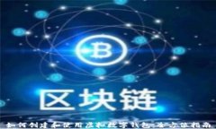 如何创建和使用虚拟数字钱包：全方位指南