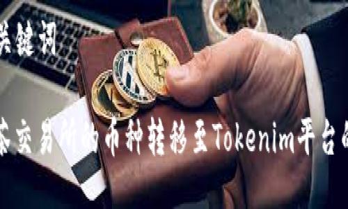 ### 及关键词

如何将抹茶交易所的币种转移至Tokenim平台的详细指南