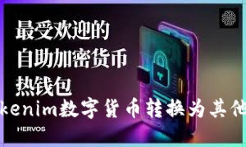如何将Tokenim数字货币转换为其他币种教程