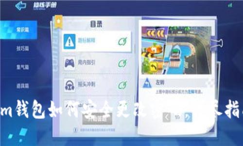 tokentokenim钱包如何安全更改密码：详尽指南与视频教程