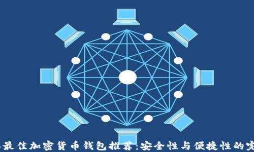 
2023年最佳加密货币钱包推荐：安全性与便捷性的完美结合