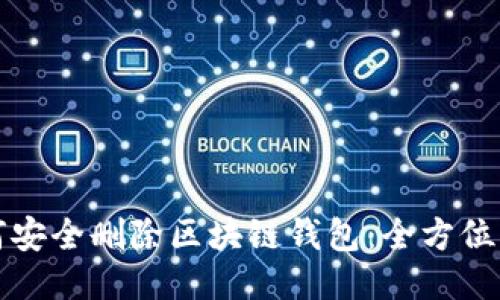 如何安全删除区块链钱包：全方位指南