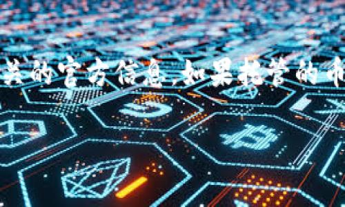 要回答这个问题，我们首先需要明确一下“zec”和“tokentokenim钱包”指的是什么。

**ZEC是什么？**
ZEC是Zcash（隐私币）的原生加密货币，Zcash是一种以隐私为核心的数字货币，它使用零知识证明（zk-SNARKs）来保护用户交易的信息，使得交易的双方和交易金额都可以保持匿名。

**TokenTokenim钱包是什么？**
到目前为止，TokenTokenim并不是一个广为人知的钱包平台，因此在网上并没有太多信息。可能它是一个新的或特定的小众平台。通常，数字货币钱包分为两大类：热钱包（在线钱包）和冷钱包（离线钱包），用于存储和管理不同种类的加密货币。

### ZEC是否支持在TokenTokenim钱包中存储

1. **钱包支持的币种**：首先，确认该钱包是否支持ZEC作为其功能之一。通常情况下，正规的加密货币钱包会在其官方网站或应用程序中列出支持的币种。如果TokenTokenim钱包支持ZEC，那么就可以存储它。

2. **技术架构**：了解TokenTokenim的钱包类型及其实现方式。是否是通用钱包，比如可以存储多种加密货币，还是仅限于特定的币种。某些钱包可能只针对主流币种如比特币（BTC）、以太坊（ETH）等。

3. **用户指南或FAQ**：建议查看TokenTokenim钱包的用户指南或常见问题（FAQ），通常会有说明该钱包支持哪些币种。

4. **安全性和存取**：如果确实可以存储ZEC，需要考虑存取的安全性和流程。钱包的安全性、私钥管理、以及是否具有良好的用户支持等都是重要的因素。

### 结论

在不清楚TokenTokenim钱包具体情况的前提下，建议用户先核实该钱包是否支持ZEC的存储功能，查看相关的官方信息。如果托管的币种列表中缺少ZEC，那么用户就不能在这个钱包中存储它。

如果有其他的问题或者需要深入了解关于ZEC或TokenTokenim钱包的相关信息，可以进一步讨论。