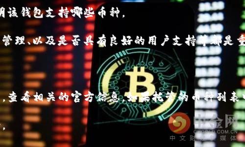 要回答这个问题，我们首先需要明确一下“zec”和“tokentokenim钱包”指的是什么。

**ZEC是什么？**
ZEC是Zcash（隐私币）的原生加密货币，Zcash是一种以隐私为核心的数字货币，它使用零知识证明（zk-SNARKs）来保护用户交易的信息，使得交易的双方和交易金额都可以保持匿名。

**TokenTokenim钱包是什么？**
到目前为止，TokenTokenim并不是一个广为人知的钱包平台，因此在网上并没有太多信息。可能它是一个新的或特定的小众平台。通常，数字货币钱包分为两大类：热钱包（在线钱包）和冷钱包（离线钱包），用于存储和管理不同种类的加密货币。

### ZEC是否支持在TokenTokenim钱包中存储

1. **钱包支持的币种**：首先，确认该钱包是否支持ZEC作为其功能之一。通常情况下，正规的加密货币钱包会在其官方网站或应用程序中列出支持的币种。如果TokenTokenim钱包支持ZEC，那么就可以存储它。

2. **技术架构**：了解TokenTokenim的钱包类型及其实现方式。是否是通用钱包，比如可以存储多种加密货币，还是仅限于特定的币种。某些钱包可能只针对主流币种如比特币（BTC）、以太坊（ETH）等。

3. **用户指南或FAQ**：建议查看TokenTokenim钱包的用户指南或常见问题（FAQ），通常会有说明该钱包支持哪些币种。

4. **安全性和存取**：如果确实可以存储ZEC，需要考虑存取的安全性和流程。钱包的安全性、私钥管理、以及是否具有良好的用户支持等都是重要的因素。

### 结论

在不清楚TokenTokenim钱包具体情况的前提下，建议用户先核实该钱包是否支持ZEC的存储功能，查看相关的官方信息。如果托管的币种列表中缺少ZEC，那么用户就不能在这个钱包中存储它。

如果有其他的问题或者需要深入了解关于ZEC或TokenTokenim钱包的相关信息，可以进一步讨论。