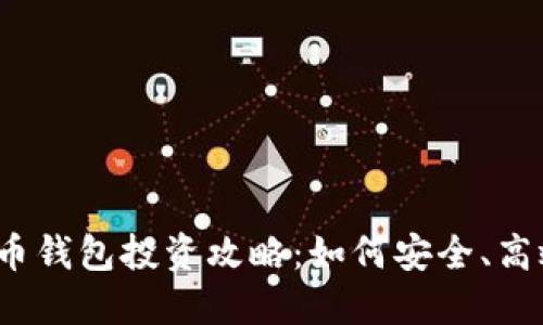 2023年区块链数字货币钱包投资攻略：如何安全、高效地管理您的数字资产
