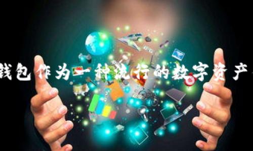 在数字资产管理中，很多用户可能会有这样的需求：想要删除自己的钱包转账记录，尤其是在涉及隐私保护时。Tokenim钱包作为一种流行的数字资产钱包，它的转账记录管理也引起了不少用户的关注。下面我们将围绕“Tokenim钱包转账记录怎么删”这一主题展开讨论。

如何删除Tokenim钱包转账记录？