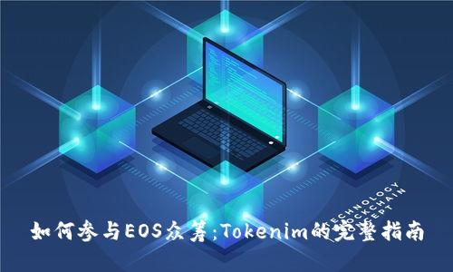 如何参与EOS众筹：Tokenim的完整指南