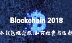 数字货币冷钱包概念股：如何投资与选择最佳机