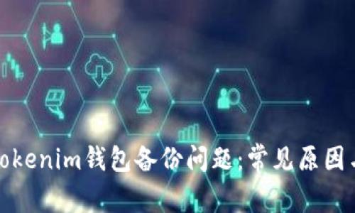 如何解决Tokenim钱包备份问题：常见原因与解决方案