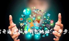 如何开通虚拟币钱包地址：一步步指南