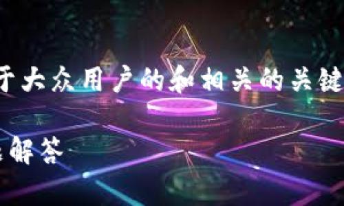 关于“tokenim2020官网下载2.0”的主题可以设计一个适用于大众用户的和相关的关键词，同时制定一个内容的大纲与问题解答。下面是相应的内容：

如何安全下载 Tokenim 2020 版 2.0：完整指南与常见问题解答