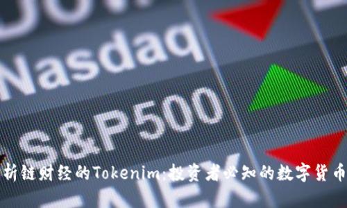 深入解析链财经的Tokenim：投资者必知的数字货币新趋势