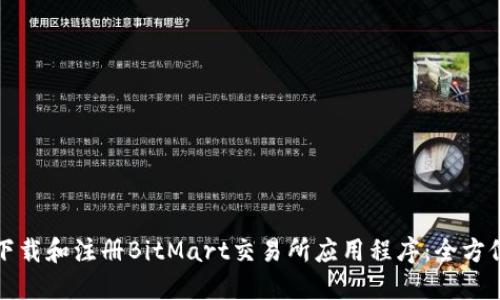如何下载和注册BitMart交易所应用程序：全方位指南