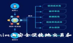如何在Tokenim上安全便捷地交易和购买UNI代币