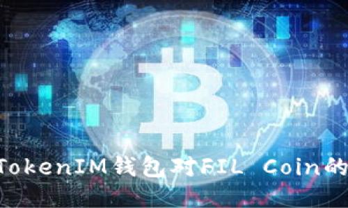 探讨TokenTokenIM钱包对FIL Coin的支持与应用