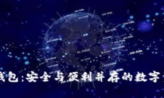 区块链实名钱包：安全与便利并存的数字资产管
