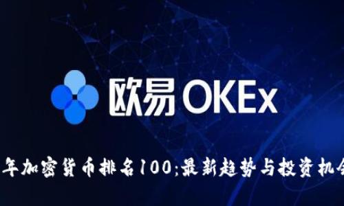 2023年加密货币排名100：最新趋势与投资机会解析