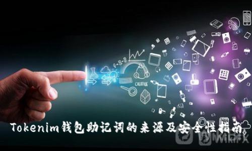 Tokenim钱包助记词的来源及安全性指南