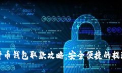 数字货币钱包取款攻略：安全便捷的提现方法