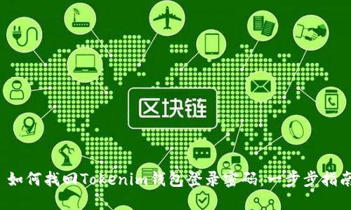  如何找回Tokenim钱包登录密码：一步步指南