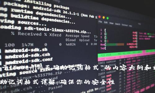 以下是关于“Tokenim正确助记词格式”的内容大纲和相关信息：

Tokenim助记词格式详解：确保你的安全性