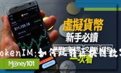全面解析TokenIM：如何玩转区块链数字资产管理