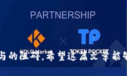   USDT软件中文设置指南：轻松切换语言 / 
 guanjianci USDT,软件设置,中文,数字货币 /guanjianci 

## 内容主体大纲

1. **引言**
   - 介绍USDT的基本信息和应用
   - 为什么设置中文界面对用户友好

2. **USDT软件简介**
   - USDT的工作原理
   - 多种USDT钱包与交易平台的类型

3. **为什么需要设置中文**
   - 阐述当前市场用户构成
   - 语言设置的必要性

4. **设置中文的步骤**
   - 逐步操作指南
   - 可能遇到的问题和解决方法

5. **常见问题解答**
   - 解答关于USDT软件的常见疑问，为用户提供帮助

6. **总结**
   - 提升用户体验的重要性
   - 鼓励更多用户参与数字货币交易

## 具体内容

### 引言

在当今数字货币交易日益盛行的环境下，USDT（Tether）作为一种与法定货币挂钩的稳定币，逐渐成为了用户交易、投资的重要选择。为了方便广大的用户群体，特别是中文用户，掌握USDT软件的使用尤其重要。在这篇文章中，我们将深入探讨如何将USDT软件设置为中文界面，使得用户在使用时更加顺畅无障碍。

### USDT软件简介

USDT是一种基于区块链技术的数字货币，其价值与美元保持1:1的关系。这使得USDT在波动性较大的加密货币市场中，扮演着一种“避风港”的角色。市场上出现了多种支持USDT的交易平台和钱包应用，它们各具特色，满足了用户不同的需求。

USDT的工作原理简单明了，用户可以通过持有USDT来进行快速交易，同时也能将其转换为其他加密货币或法定货币。随着USDT的广泛使用，越来越多的用户开始关注如何更方便地使用相关软件，特别是如何将软件设置为中文。

### 为什么需要设置中文

许多用户在使用USDT软件时可能会遭遇语言障碍，尤其是对于不熟悉英文或其他外语的用户，界面语言的理解成为了使用过程中的一大障碍。设置为中文可以有效提升用户的使用体验，使他们能够更快速地上手，进行准确的操作。

随着数字货币交易的普及，尤其在中国等国家，越来越多的用户开始投身于这一领域。因此，提供中文界面显得尤为重要，不仅能帮助用户更好地了解软件的功能，还能吸引更多新用户的加入。

### 设置中文的步骤

#### 步骤一：打开USDT软件

首先，你需要启动你所使用的USDT相关钱包或交易平台的软件。根据不同的软件，打开方式可能有所不同，有些软件需要登录验证，而有些则可以直接访问。

#### 步骤二：进入设置菜单

通常，你可以在软件的主界面或侧边栏中找到“设置”或“个人信息”选项。点击进入相应菜单。

#### 步骤三：选择语言选项

在设置菜单中，你会看到一个“语言”或“语言设置”的选项。点击该选项，查看可用的语言列表。

#### 步骤四：选择中文

在语言列表中，找到“中文”选项并选择它。确认更改后，软件界面将自动切换到中文显示。若未能及时生效，重启软件可能会帮助。

#### 步骤五：完成设置

完成以上步骤后，你即可在中文界面下进行各种操作，包括转账、查询余额、交易记录等。在使用过程中如有任何不明之处，可以查看帮助文档或联系客服。

### 常见问题解答

在设置USDT软件中文界面时，用户可能会遇到一些问题。以下是一些常见的问题及其解决方案：

#### Q1：USDT软件不支持中文吗？

回答：大部分主流的USDT钱包和交易平台都已经支持多语言设置，包括中文。如果你使用的软件不支持中文，请考虑切换至其他支持中文的软件。

#### Q2：如何更改软件的默认语言？

回答：如同设置中文的步骤所述，你可以通过进入设置菜单，选择语言选项来进行更改。如果未能找到相关选项，建议查看官方帮助文档或与客服沟通。

#### Q3：我忘记了更改语言后软件的使用技巧怎么办？

回答：面对新的语言界面，用户可能会感到不适，应当耐心探索软件的各个功能。建议在网上查找中文用户指南，或在论坛询问其他用户的经验。

#### Q4：界面切换后数据是否会丢失？

回答：切换语言不会影响你的账户数据，无论是余额、交易记录，还是其他信息都将保持不变。

#### Q5：如果遇到技术问题，我该如何处理？

回答：大多数软件都会提供在线客服或者社区论坛，你可以随时向他们寻求帮助。他们能够提供更为专业的解答，帮助你解决遇到的问题。

#### Q6：使用中文界面是否会降低安全性？

回答：语言设置并不会影响软件的安全性。用户在使用时应注意设置强密码，并开启双重身份验证等安全措施。

#### Q7：能否推荐一些支持中文的USDT钱包？

回答：当然可以。一些知名的支持中文的USDT钱包包括“火币钱包”、“币安钱包”以及“OKEx钱包”等。用户可以根据自身需求选择合适的软件。

### 总结

通过上述指南，用户能够轻松将USDT软件设置为中文，极大地提升其用户体验。在这个数字货币盛行的时代，语言障碍不应该成为任何用户参与的阻碍。希望这篇文章能够帮助更多用户顺利开展他们的数字货币投资旅程。