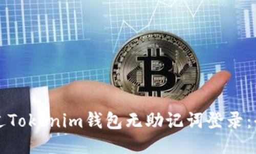 如何通过Tokenim钱包无助记词登录：全面指南