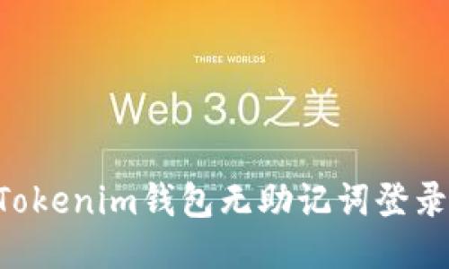 如何通过Tokenim钱包无助记词登录：全面指南