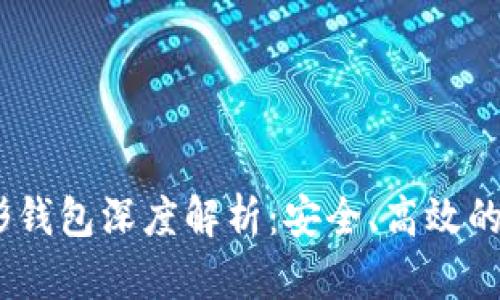 :数字货币伞形钱包深度解析：安全、高效的资产管理工具