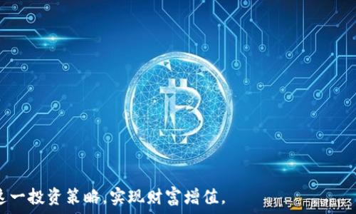   
  如何用 Tokenim 挖寿司：全面指南 / 

关键词  
 guanjianci Tokenim, 挖矿, 寿司, DeFi /guanjianci 

## 内容主体大纲

### 一、引言
- 介绍Tokenim和寿司的概念
- 阐述Tokenim挖寿司的背景和重要性

### 二、Tokenim的基础知识
- 1. 什么是Tokenim？
- 2. Tokenim的工作原理
- 3. Tokenim与其他加密货币的区别

### 三、寿司的基础知识
- 1. 寿司的概念与历史
- 2. 寿司的功能与特性
- 3. DeFi生态中寿司的重要性

### 四、如何通过Tokenim挖寿司
- 1. 准备工作
  - 创建钱包
  - 购买Tokenim
- 2. 连接Tokenim与寿司
- 3. 设置挖矿参数
- 4. 监控挖矿进度

### 五、Tokenim挖寿司的优势
- 1. 收益回报率
- 2. 流动性和安全性
- 3. 社区支持和生态建设

### 六、风险与挑战
- 1. 市场波动风险
- 2. 技术风险
- 3. 合规性风险

### 七、常见问题解答
- 1. Tokenim是否安全？
- 2. 如何最大化收益？
- 3. 挖矿过程中遇到问题怎么办？
- 4. 如何选择合适的代币？
- 5. Tokenim的未来展望如何？
- 6. 有无其他挖矿方式可以结合使用？
- 7. 我应该花多少时间进行挖矿？

### 八、结论
- 总结Tokenim挖寿司的重要性
- 鼓励用户积极参与

---

## 一、引言

在当今的去中心化金融（DeFi）生态系统中，Tokenim与寿司是两个重要的组成部分。Tokenim作为一种新兴的加密货币，其挖矿的贡献为用户提供了丰富的投资回报。而寿司作为 DeFi 领域的一款重要的流动性聚合器和去中心化交易平台，为用户提供了多样的交易选择与流动性挖矿机会。在这样的背景下，学习如何使用Tokenim挖寿司成为了一种受欢迎的投资策略。

---

## 二、Tokenim的基础知识 

### 1. 什么是Tokenim？

Tokenim是一种基于区块链技术的加密货币，旨在为用户提供去中心化的特性并促进数字资产的流通。与传统的金融系统相比，Tokenim利用智能合约自动执行交易，降低了交易费用和时间。它在去中心化金融（DeFi）领域的应用广泛，从借贷到流动性挖矿，为用户提供了多样化的财务工具。

### 2. Tokenim的工作原理

Tokenim通过区块链网络运行，所有的交易都通过分布式账本技术进行验证。用户可以在钱包中存储Tokenim，参与交易，或者通过流动性池和挖矿获得收益。使用Tokenim进行挖矿时，用户需要将自己的Tokenim持有量锁定在特定的合约中，以此来为网络提供流动性，从而获得相应的奖励。

### 3. Tokenim与其他加密货币的区别

与比特币和以太坊等经典数字货币相比，Tokenim更为专注于DeFi生态系统，它的设计初衷是为了满足流动性需求并解决传统金融的局限性。Tokenim不仅可以用于交易，还能参与治理，并通过挖矿获得收益，这些特性使其与其他加密货币形成了鲜明的对比。

---

## 三、寿司的基础知识

### 1. 寿司的概念与历史

寿司最早是作为一种去中心化交易所（DEX）而推出的，目的是为了提供更加高效的交易体验。用户可以在寿司平台上进行数字资产的交易，并通过流动性挖矿的方式获得SUSHI代币作为奖励。随着时间的推移，寿司的功能不断扩展，如今已经成为了DeFi生态系统中不可或缺的一部分。

### 2. 寿司的功能与特性

寿司不仅仅是一个交易平台，它还允许用户提供流动性、参与治理、获取贷款等。而且，作为一个去中心化的平台，它的所有收益和决策权都分配给了社区用户，这也是寿司在DeFi生态系统中受到广泛欢迎的原因。

### 3. DeFi生态中寿司的重要性

在DeFi中，寿司通过其流动性池、借贷功能、以及多样的收益策略为用户提供了更高的收益潜力。尤其是在市场波动时，寿司的流动性解决方案对于提高交易效率非常关键。

---

## 四、如何通过Tokenim挖寿司

### 1. 准备工作

#### 创建钱包

在开始挖矿之前，用户需要创建一个支持Tokenim和寿司的加密货币钱包。通常推荐使用硬件钱包或受信任的移动钱包，以确保资金的安全性。

#### 购买Tokenim

用户可以通过加密货币交易所购买Tokenim，或者通过其他的方式获得。在选择交易所时，注意平台的安全性及手续费情况。

### 2. 连接Tokenim与寿司

完成钱包和Tokenim的准备后，用户需要访问寿司的官方网站，选择合适的功能模块，如“流动性矿池”或“挖矿”。接下来按照平台的指引，连接钱包并确认操作。

### 3. 设置挖矿参数

在流动性池中，用户需要选择投入的Tokenim数量及其他相关参数。务必仔细阅读每一步，确保理解所面临的风险与预期收益。

### 4. 监控挖矿进度

在挖矿过程中，用户需要定期登陆钱包及寿司平台，监控挖矿进度，查看收益是否符合预期。如果市场情况或个人策略发生变化，用户可以选择及时退出流动性池。

---

## 五、Tokenim挖寿司的优势

### 1. 收益回报率

通过Tokenim挖寿司，用户能够享受到相对较高的收益回报率。流动性挖矿带来的奖励不仅体现在代币的增长上，通常还伴随其他激励，如交易手续费分成。

### 2. 流动性和安全性

Tokenim能够为寿司提供所需的流动性，而用户在挖矿中所面临的风险相对较小。通过流动性池，用户可随时取出资金，从而保证了资金的流动性与安全性。

### 3. 社区支持和生态建设

Tokenim和寿司都有活跃的社区支持，用户不仅能获得技术支持，还能参与治理和生态建设。通过实现社区共识，用户在挖矿过程中的体验将更加良好。

---

## 六、风险与挑战

### 1. 市场波动风险

尽管Tokenim和寿司为用户提供了丰厚的收益，但市场的波动性不可忽视。用户需要根据市场行情合理调整投资策略，以规避潜在的损失。

### 2. 技术风险

技术风险包括智能合约的漏洞及系统攻击等问题。用户在选择平台时，需注意对其安全性进行评估，确保所利用的技术解决方案具备一定的可靠性。

### 3. 合规性风险

DeFi领域如今面临着越来越严格的合规监管，用户在参与挖矿时需了解当地法规，确保自身行为符合相应的法律要求。

---

## 七、常见问题解答

### 1. Tokenim是否安全？

在投资之前，用户应关注Tokenim的技术背景、团队及社区发展。一般来说，已在市场上运行较长时间且拥有安全审计的项目更为可靠。同时，用户在使用过程中也应采取合适安全措施，如使用强密码及二次验证。

### 2. 如何最大化收益？

用户应关注市场趋势及代币的流动性，适时调整挖矿策略，并选择高收益的流动性池。此外，通过参与社区治理，用户可获得额外的激励和奖励。

### 3. 挖矿过程中遇到问题怎么办？

用户如在挖矿过程中遇到问题，应及时向平台客服或社区寻求支持。同时，关注官方公告和社区动态，常常能帮助用户快速找到解决方案。

### 4. 如何选择合适的代币？

选择合适的代币应关注项目的白皮书、团队背景及社区支持。用户还应关注市场趋势，制定合理的投资策略，避免盲目跟风。

### 5. Tokenim的未来展望如何？

由于DeFi领域的快速发展，Tokenim作为其中的重要组成部分，其未来前景广阔。未来，Tokenim有望与其他生态融合，逐渐实现更广泛的应用场景。

### 6. 有无其他挖矿方式可以结合使用？

用户可以考虑结合交易挖矿、质押等其他方式，以实现收益的多元化。同时，关注各个项目的收益机制，合理配置资产。

### 7. 我应该花多少时间进行挖矿？

对于大多数用户来说，每周花费几个小时监控市场和挖矿进度已足够。同时，建立自己的投资策略及风险控制框架，以实现更高效的投资。

---

## 八、结论

Tokenim挖寿司不仅仅是一种理财方式，还是一种参与去中心化金融的途径。通过了解Tokenim与寿司的基本知识、挖矿流程以及市场风险，用户能够更好地掌握这一投资策略，实现财富增值。