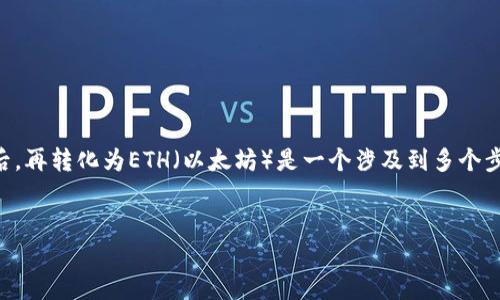 在加密货币交易中，TOKENIM（假设为某个数字资产）转化为USDT（Tether）后，再转化为ETH（以太坊）是一个涉及到多个步骤的过程。在这方面，以下是一个关于如何完美地完成这个转化过程的指南。

### 
如何将TOKENIM转换为USDT再转为ETH：完整操作指南