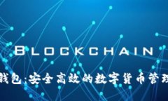 斑马钱包：安全高效的数字货币管理工具