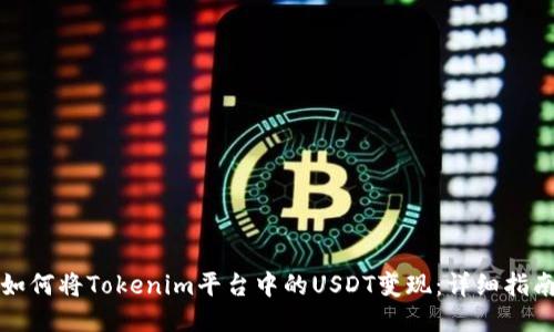 如何将Tokenim平台中的USDT变现：详细指南