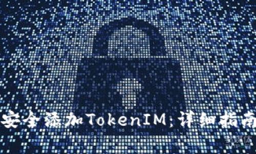 如何在网页版中安全添加TokenIM：详细指南与常见问题解析