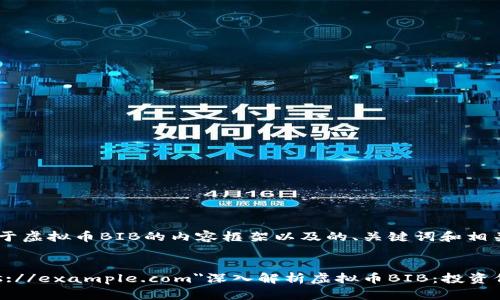 好的，以下是关于虚拟币BIB的内容框架以及的、关键词和相关问题。


a href=