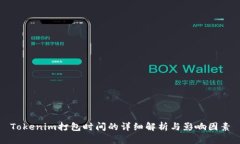 Tokenim打包时间的详细解析与影响因素