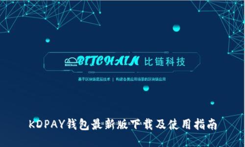 KDPAY钱包最新版下载及使用指南