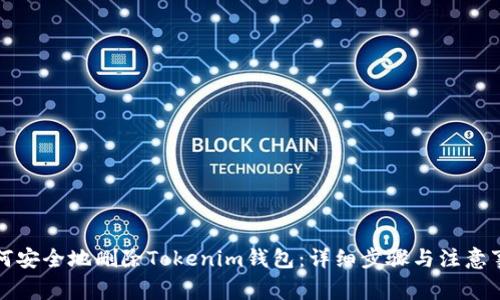 如何安全地删除Tokenim钱包：详细步骤与注意事项