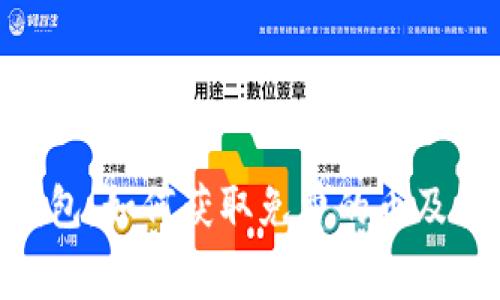 Tokenim钱包：如何获取免费的币及其使用指南