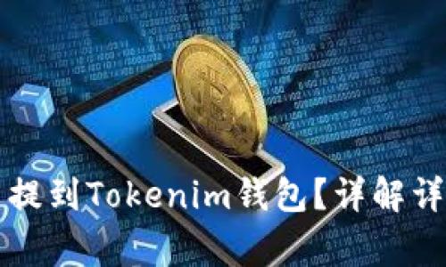 ### 如何将猪币提到Tokenim钱包？详解详细步骤与注意事项