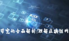 ### Tokenim带宽的全面解析：理解区块链网络中的带