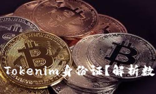 ### 什么是Tokenim身份证？解析数字身份新趋势