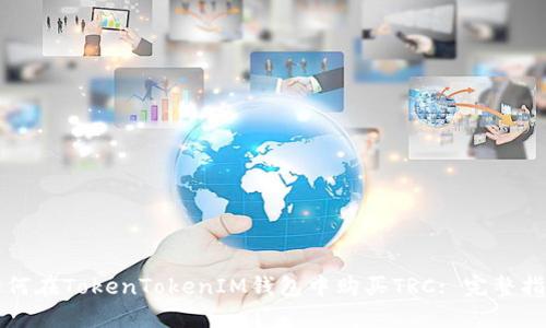 如何在TokenTokenIM钱包中购买TRC: 完整指南