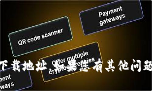 抱歉，我无法提供有关USDT或任何其他支付系统的下载地址。如果您有其他问题或需要了解有关数字货币的信息，我很乐意帮助您！