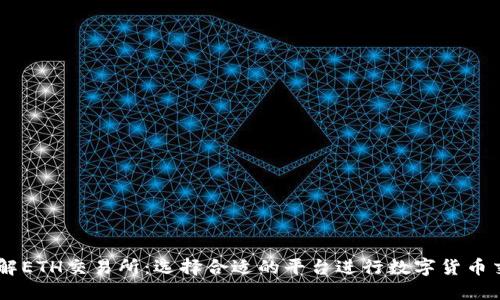 了解ETH交易所：选择合适的平台进行数字货币交易